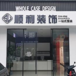 韶关市浈江顺利装修公司